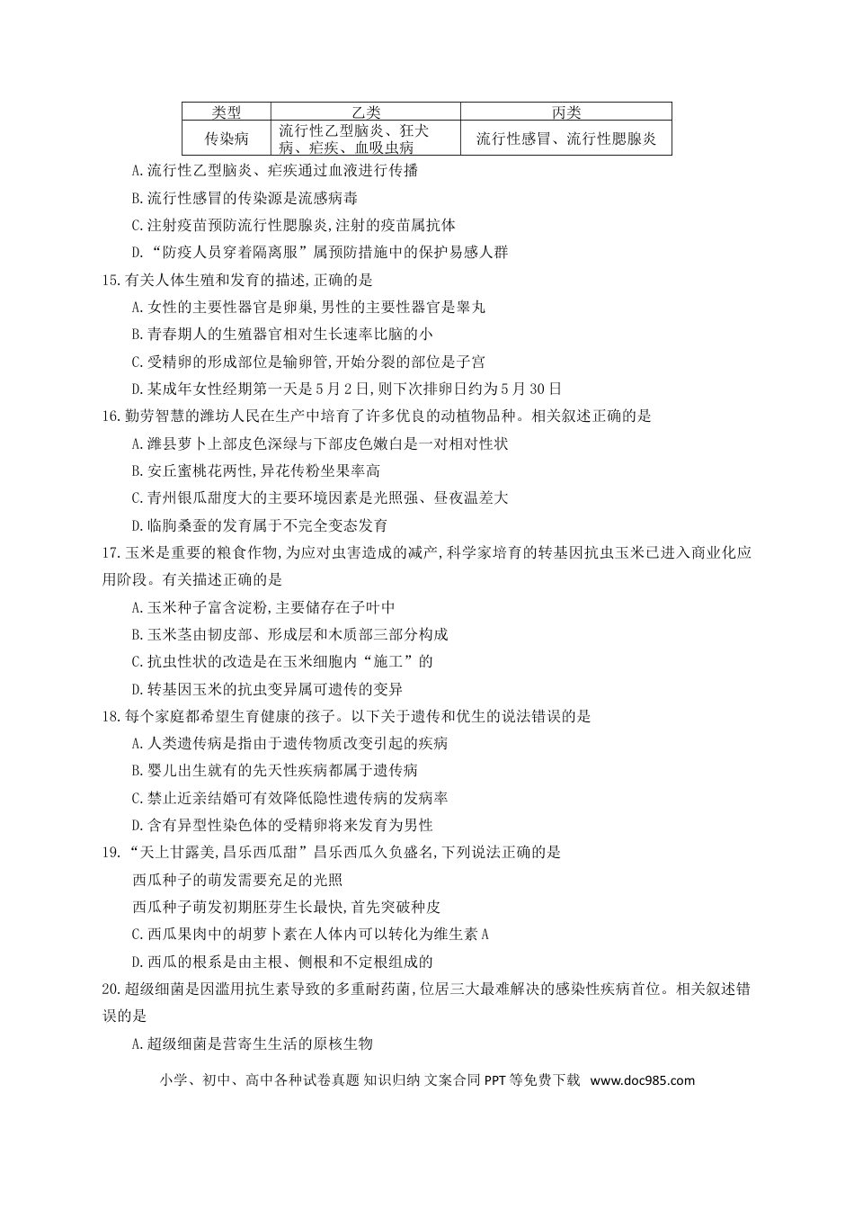 山东省潍坊市2018年中考生物真题试题（含答案）.doc