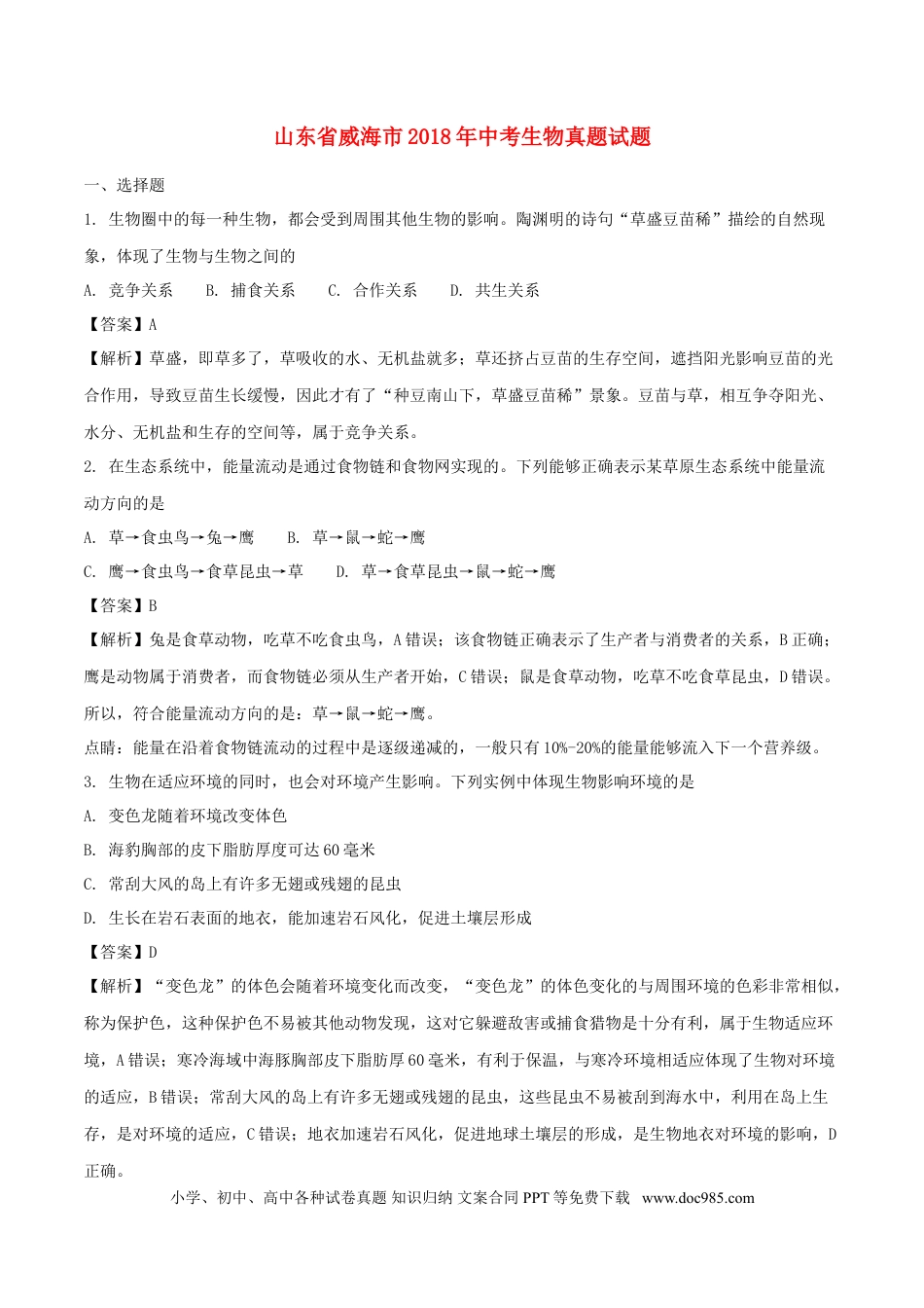 山东省威海市2018年中考生物真题试题（含解析）.doc
