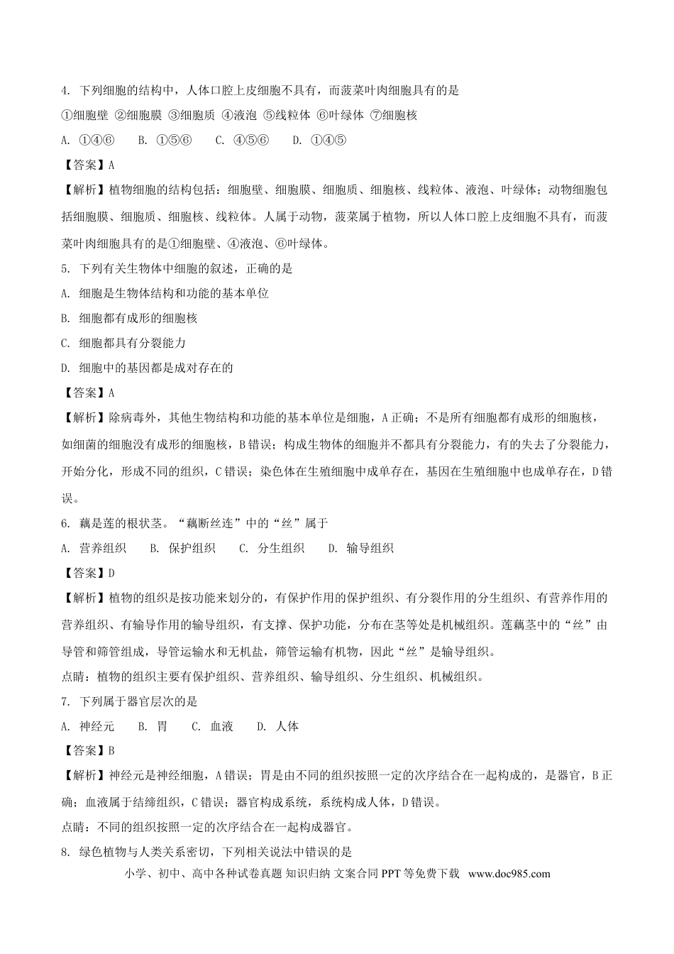 山东省威海市2018年中考生物真题试题（含解析）.doc
