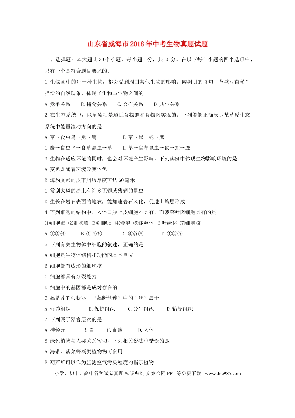 山东省威海市2018年中考生物真题试题（含答案）.doc