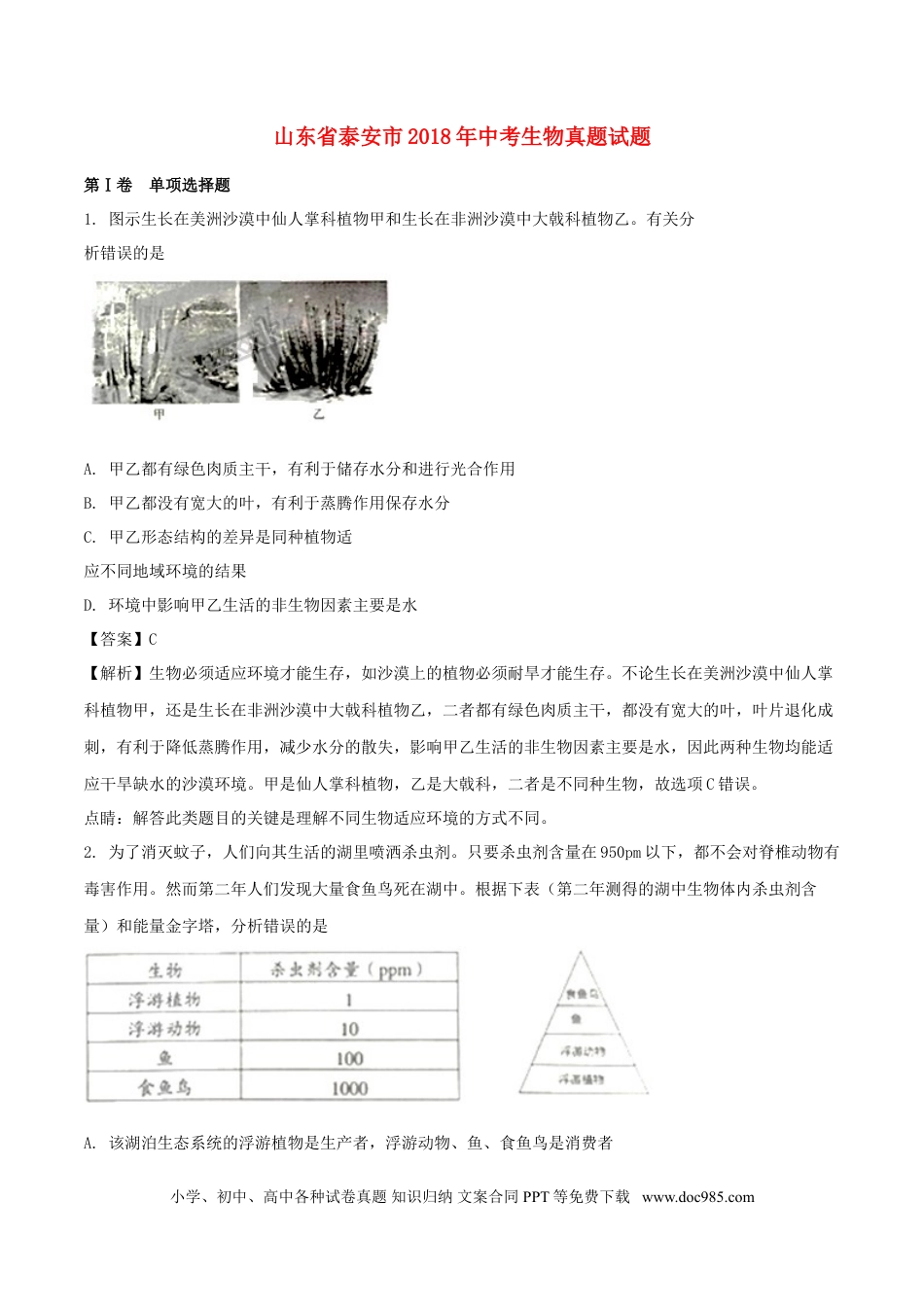 山东省泰安市2018年中考生物真题试题（含解析）.doc