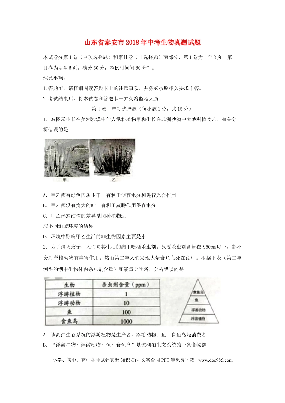 山东省泰安市2018年中考生物真题试题（含答案）.doc