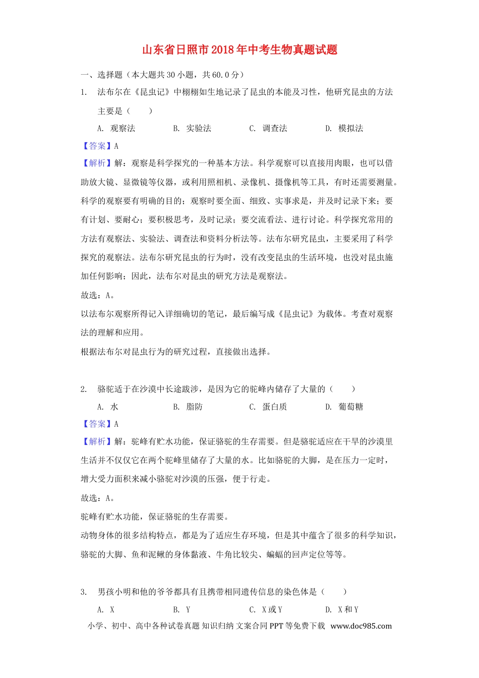 山东省日照市2018年中考生物真题试题（含解析）.doc