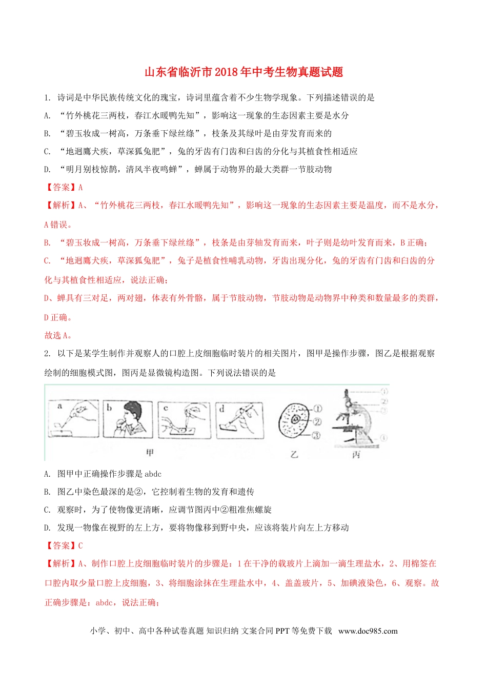 山东省临沂市2018年中考生物真题试题（含解析）.doc