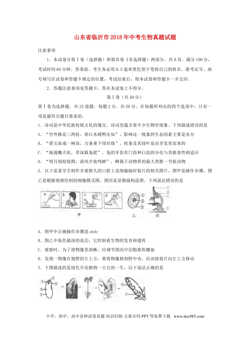 山东省临沂市2018年中考生物真题试题（含答案）.doc