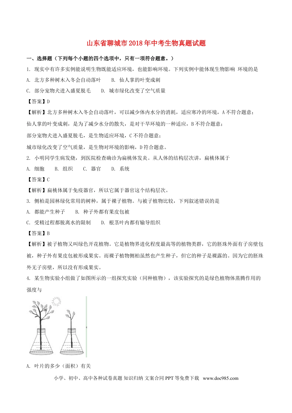 山东省聊城市2018年中考生物真题试题（含解析）.doc