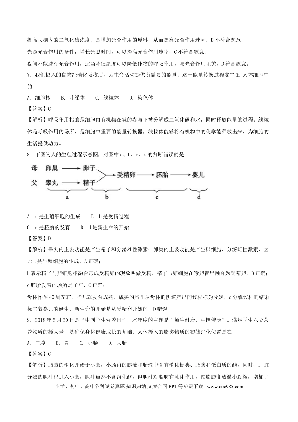 山东省聊城市2018年中考生物真题试题（含解析）.doc