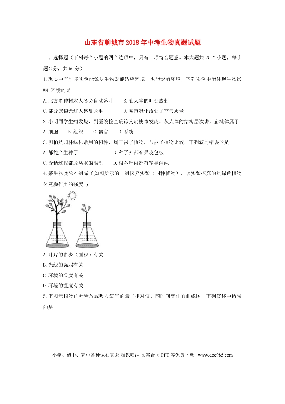山东省聊城市2018年中考生物真题试题（含答案）.doc
