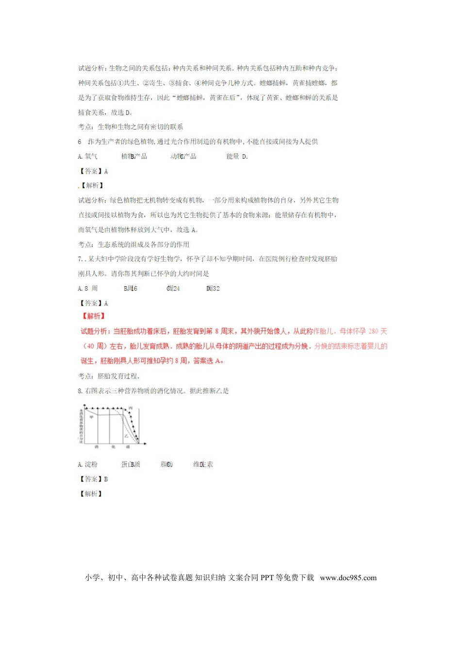 山东省济宁市2018年中考生物真题试题（扫描版，含解析）.doc