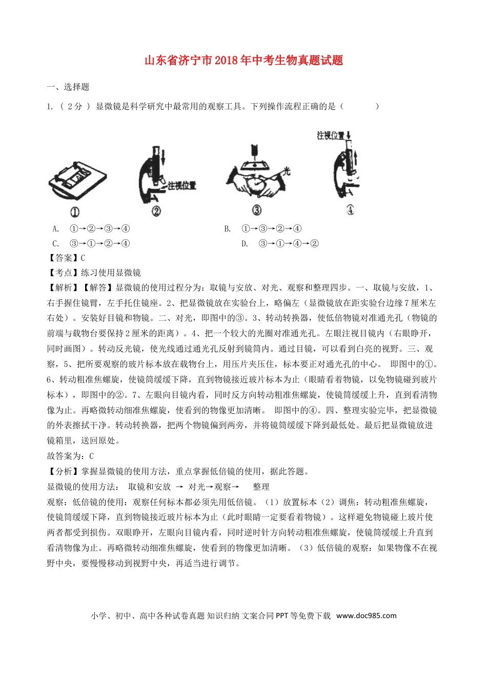 山东省济宁市2018年中考生物真题试题（含解析）.doc
