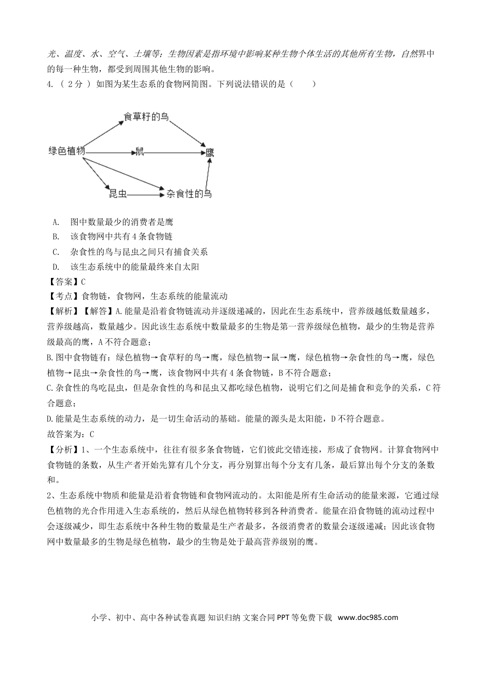 山东省济宁市2018年中考生物真题试题（含解析）.doc