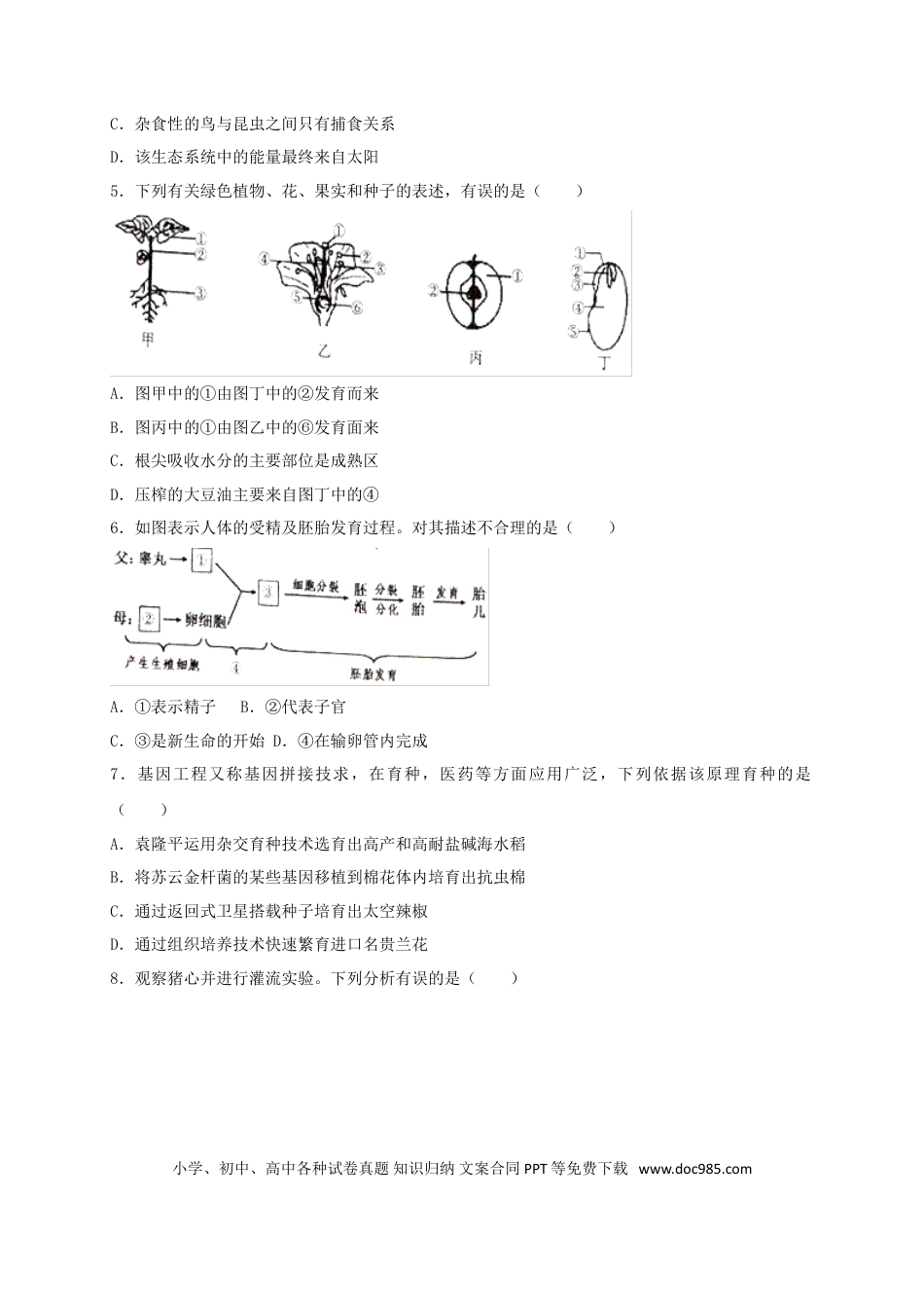 山东省济宁市2018年中考生物真题试题（含答案）.doc