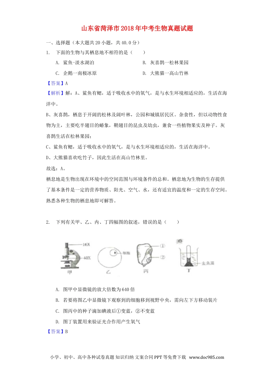 山东省菏泽市2018年中考生物真题试题（含解析）.doc