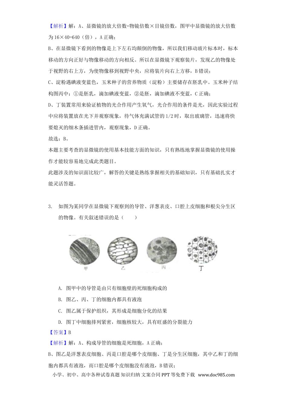 山东省菏泽市2018年中考生物真题试题（含解析）.doc