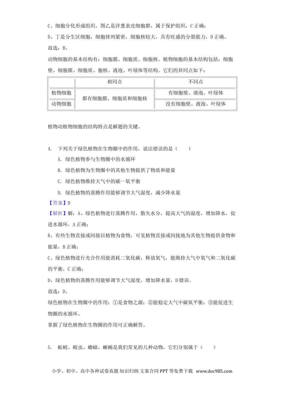 山东省菏泽市2018年中考生物真题试题（含解析）.doc