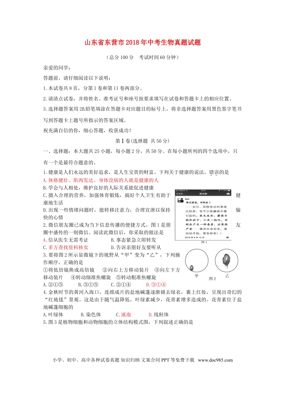 山东省东营市2018年中考生物真题试题（含答案）.doc