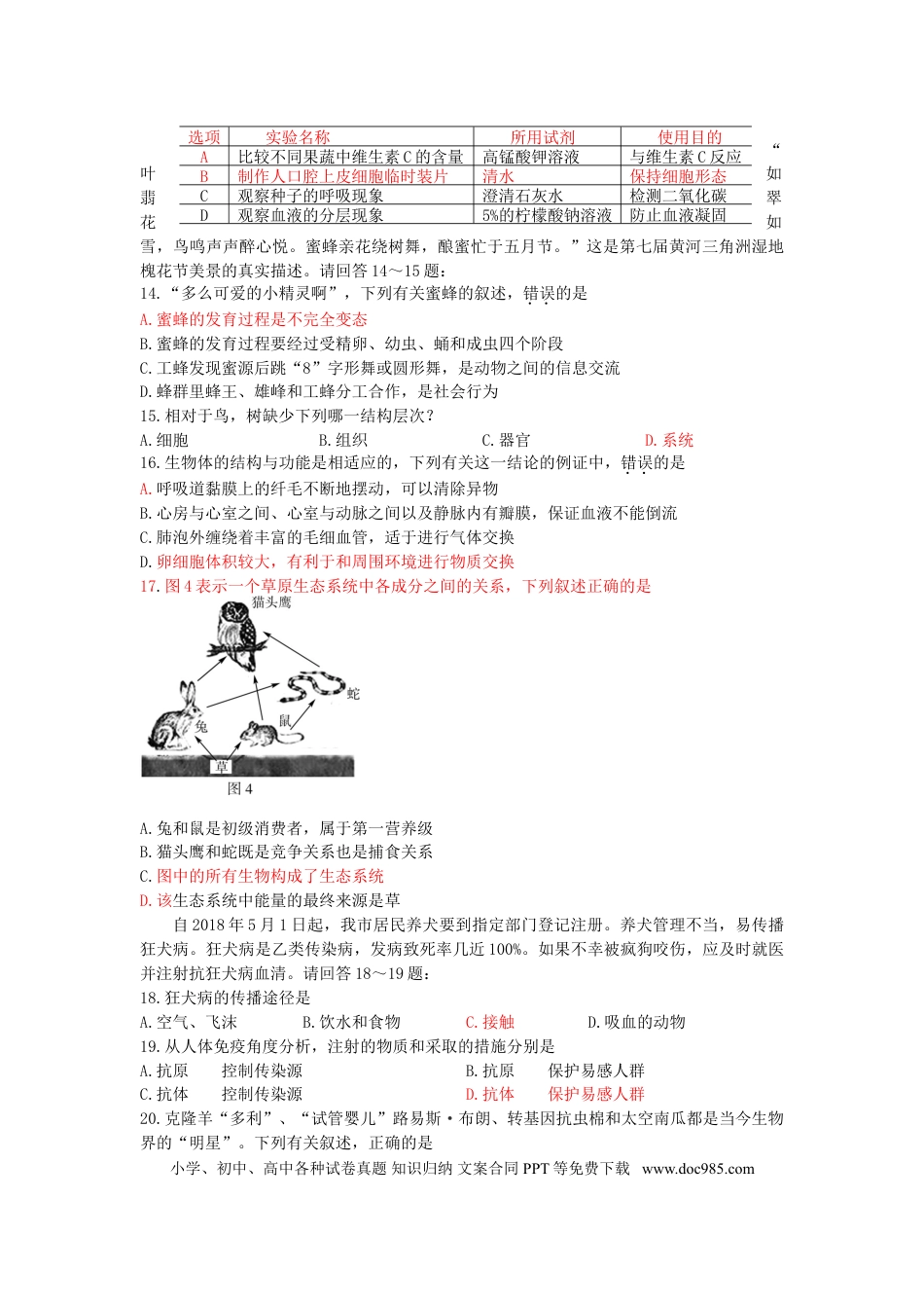 山东省东营市2018年中考生物真题试题（含答案）.doc
