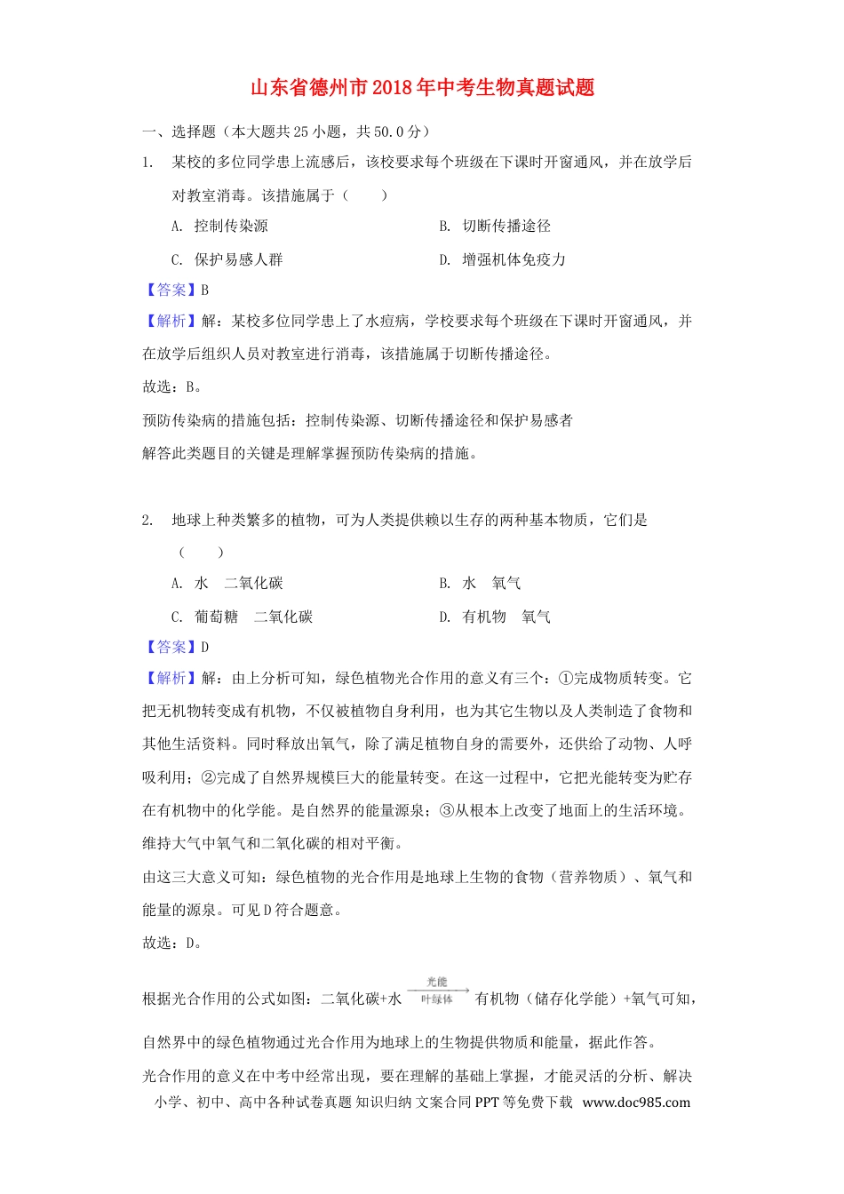 山东省德州市2018年中考生物真题试题（含解析）.doc