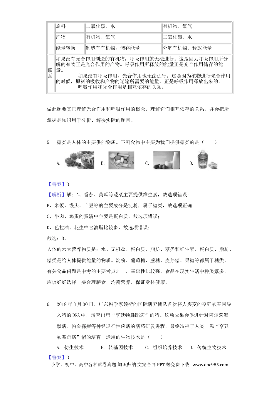 山东省德州市2018年中考生物真题试题（含解析）.doc
