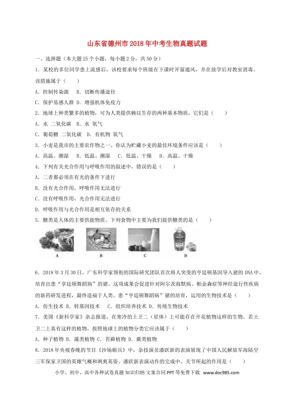 山东省德州市2018年中考生物真题试题（含答案）.doc