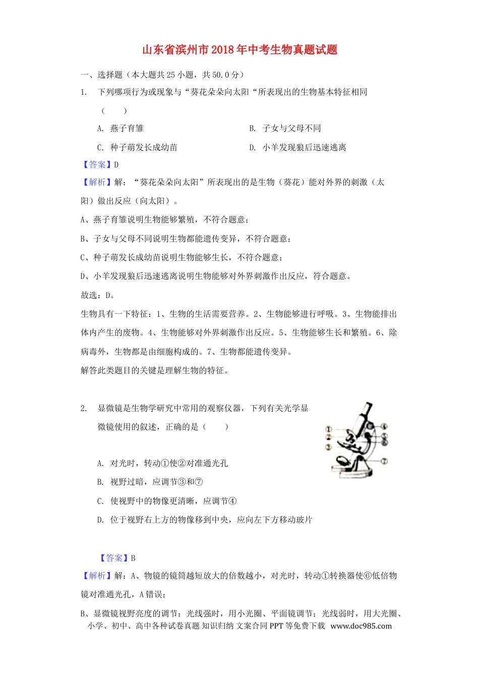 山东省滨州市2018年中考生物真题试题（含解析）.doc