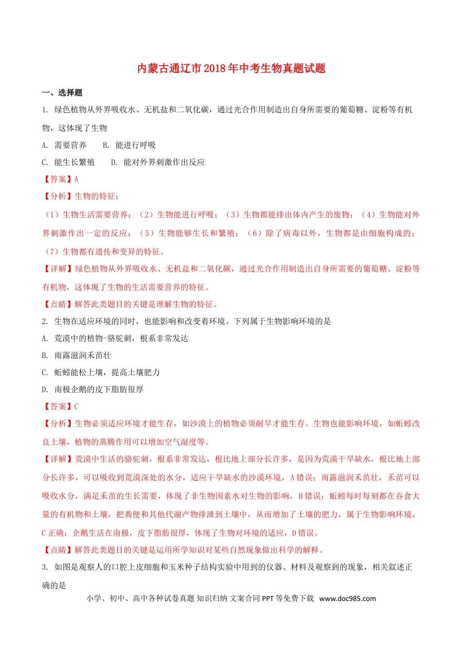 内蒙古通辽市2018年中考生物真题试题（含解析）.doc