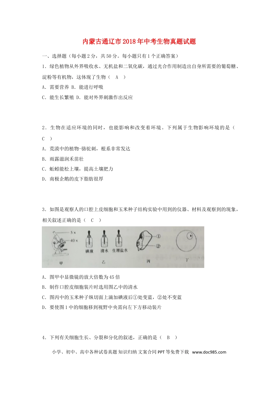 内蒙古通辽市2018年中考生物真题试题（含答案）.doc