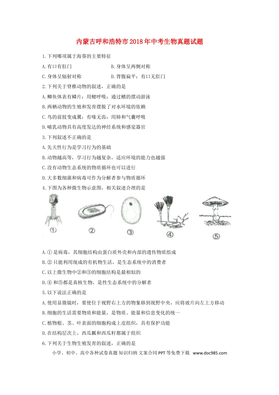 内蒙古呼和浩特市2018年中考生物真题试题（含扫描答案）.doc