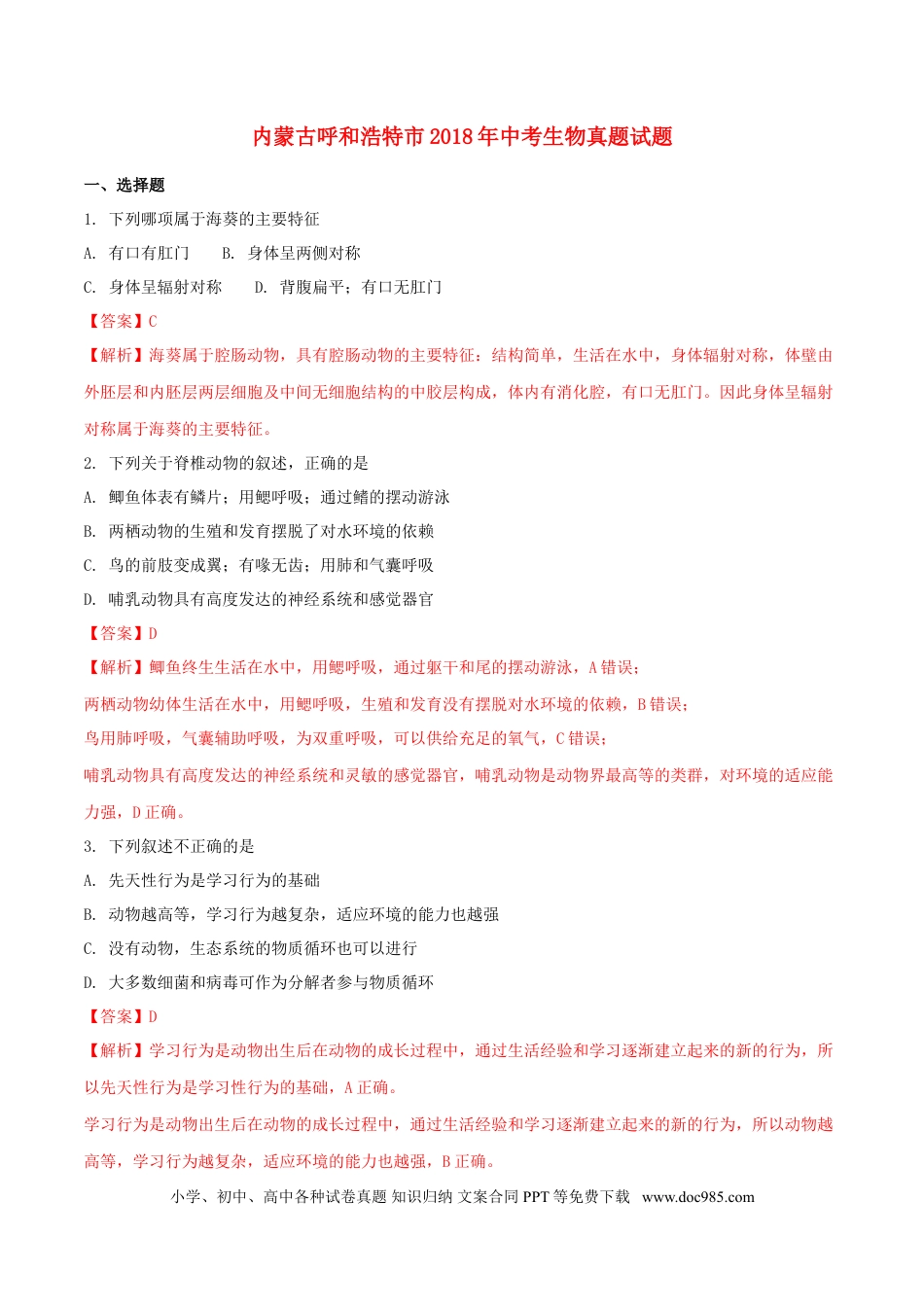 内蒙古呼和浩特市2018年中考生物真题试题（含解析）.doc