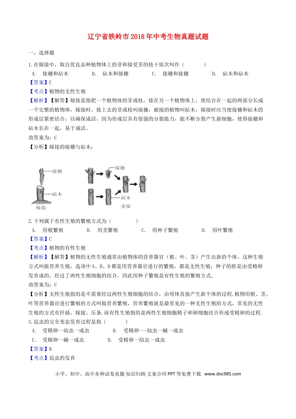 辽宁省铁岭市2018年中考生物真题试题（含解析）.doc