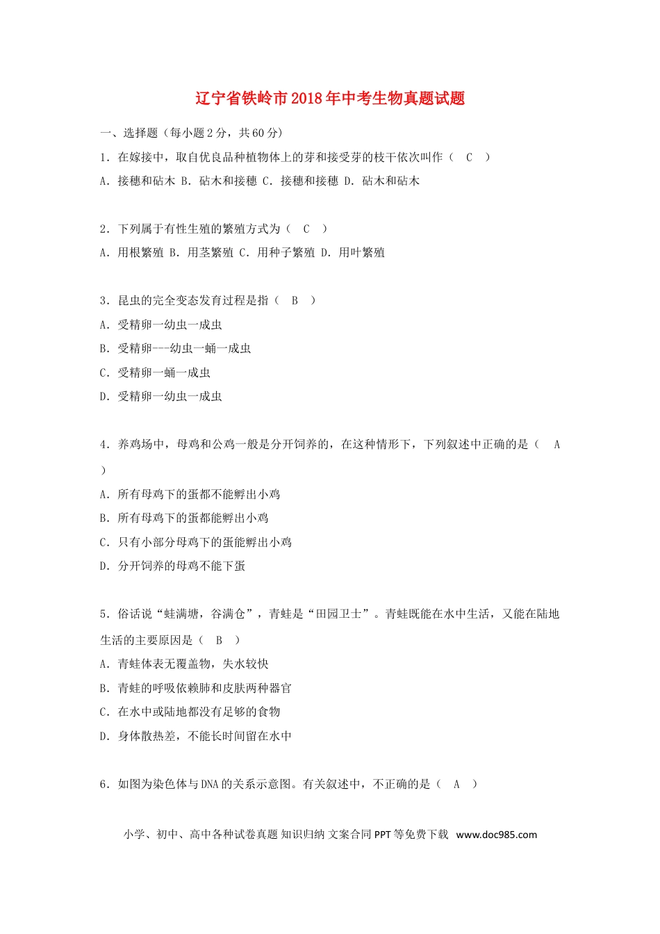辽宁省铁岭市2018年中考生物真题试题（含答案）.doc