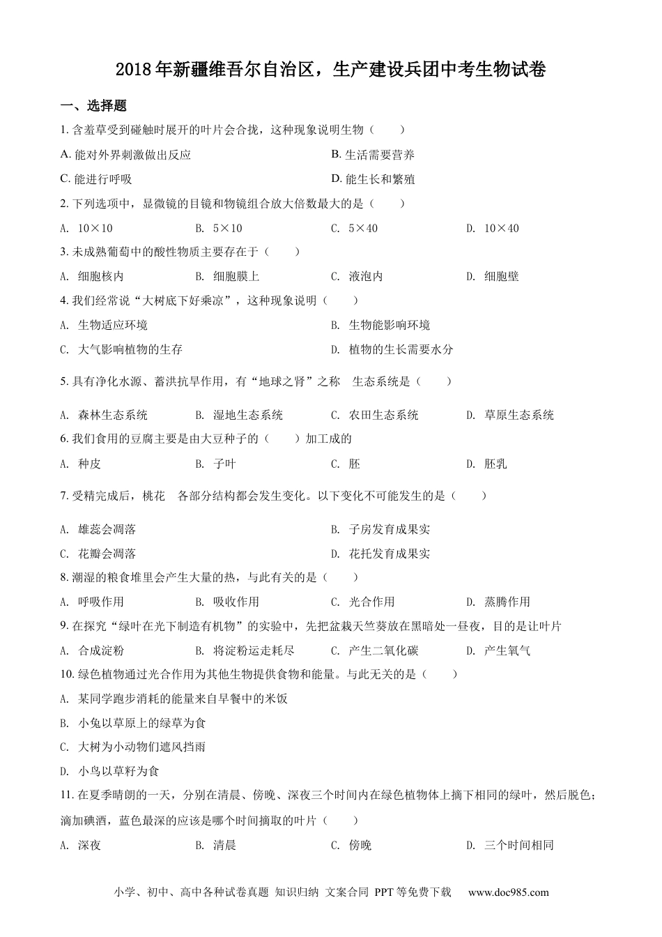 精品解析：新疆维吾尔自治区，生产建设兵团2018年中考生物试题（原卷版）.docx