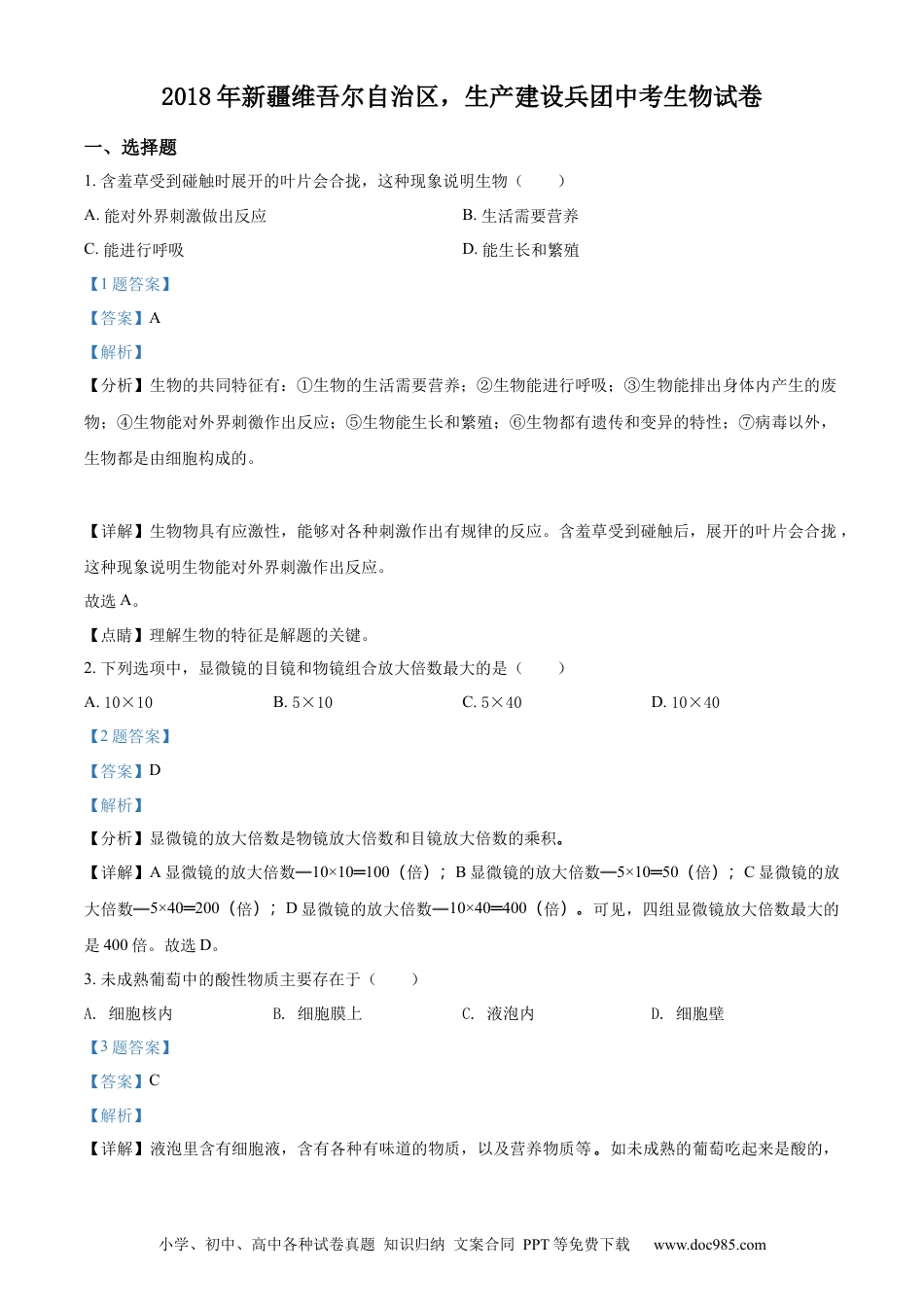 精品解析：新疆维吾尔自治区，生产建设兵团2018年中考生物试题（解析版）.docx