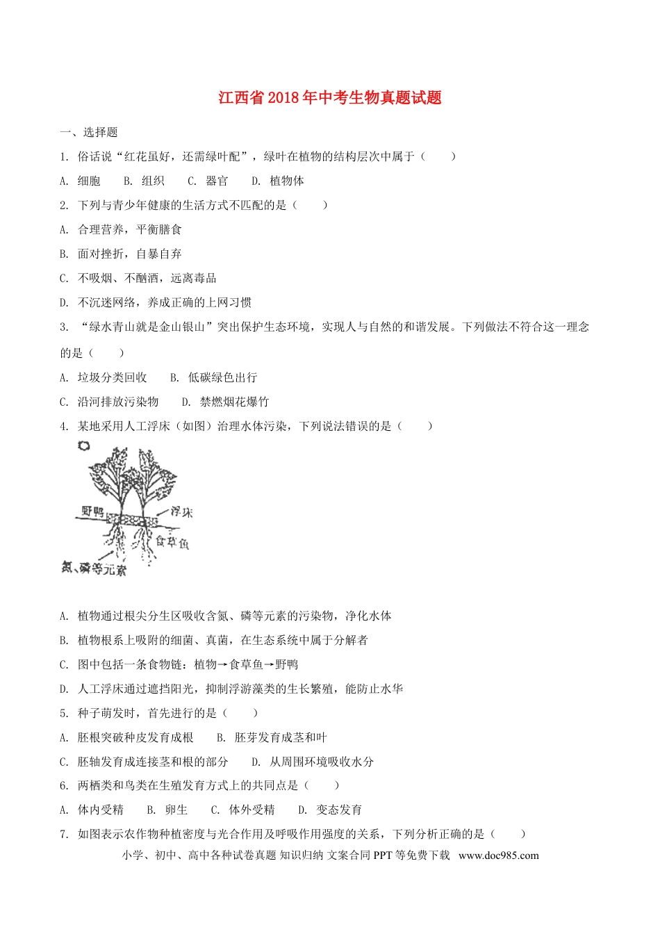 江西省2018年中考生物真题试题（含扫描答案）.doc