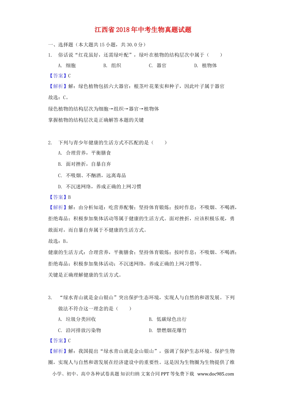 江西省2018年中考生物真题试题（含解析）.doc