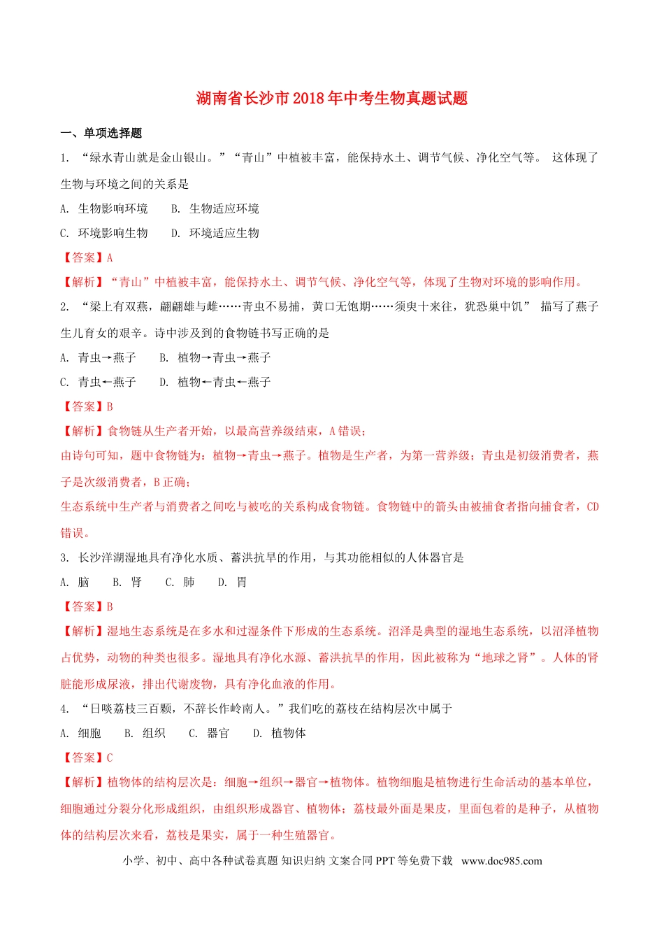 湖南省长沙市2018年中考生物真题试题（含解析）.doc