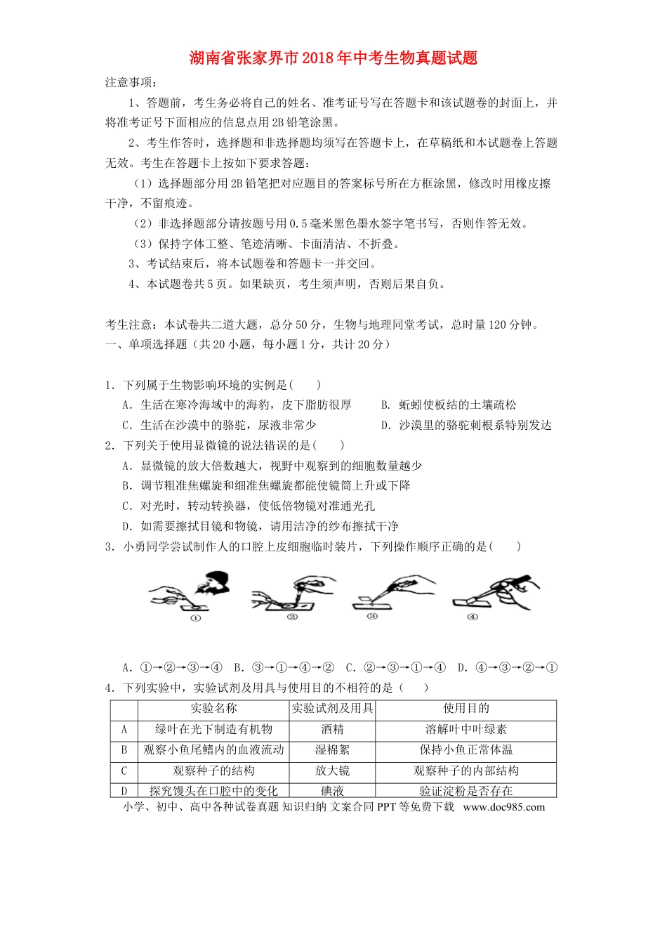 湖南省张家界市2018年中考生物真题试题（含答案）.doc