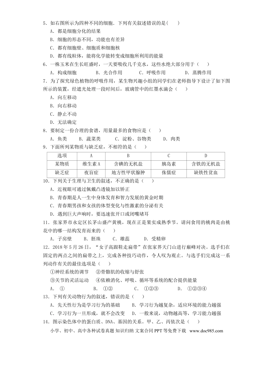 湖南省张家界市2018年中考生物真题试题（含答案）.doc