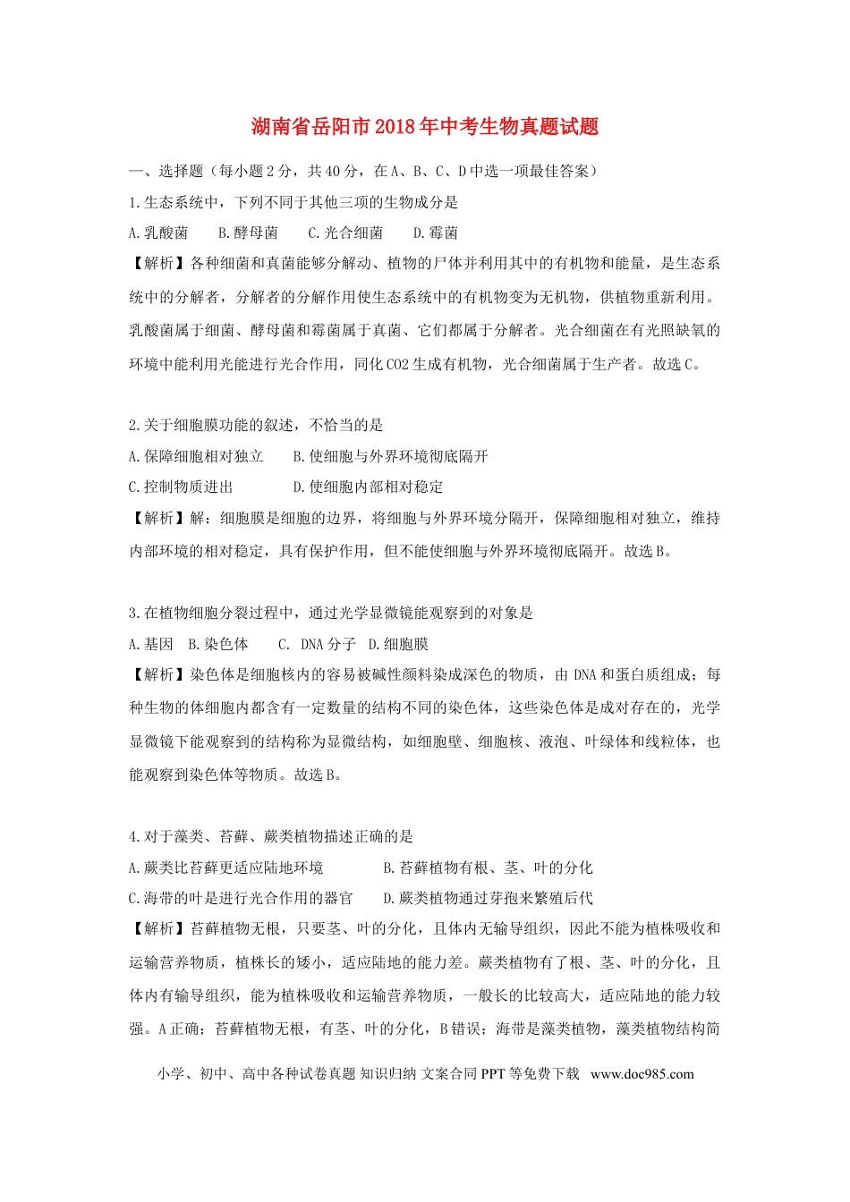 湖南省岳阳市2018年中考生物真题试题（含解析）.doc