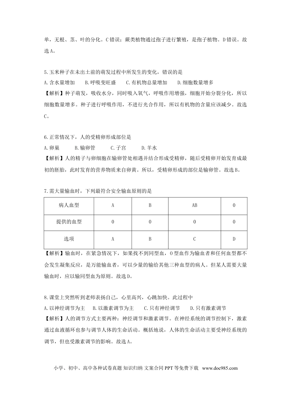 湖南省岳阳市2018年中考生物真题试题（含解析）.doc