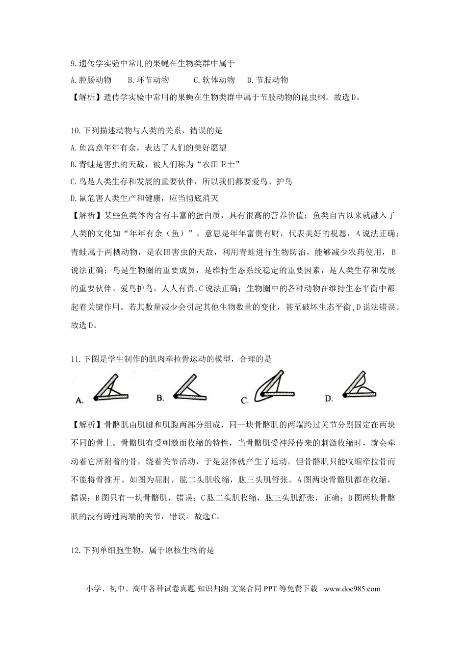 湖南省岳阳市2018年中考生物真题试题（含解析）.doc