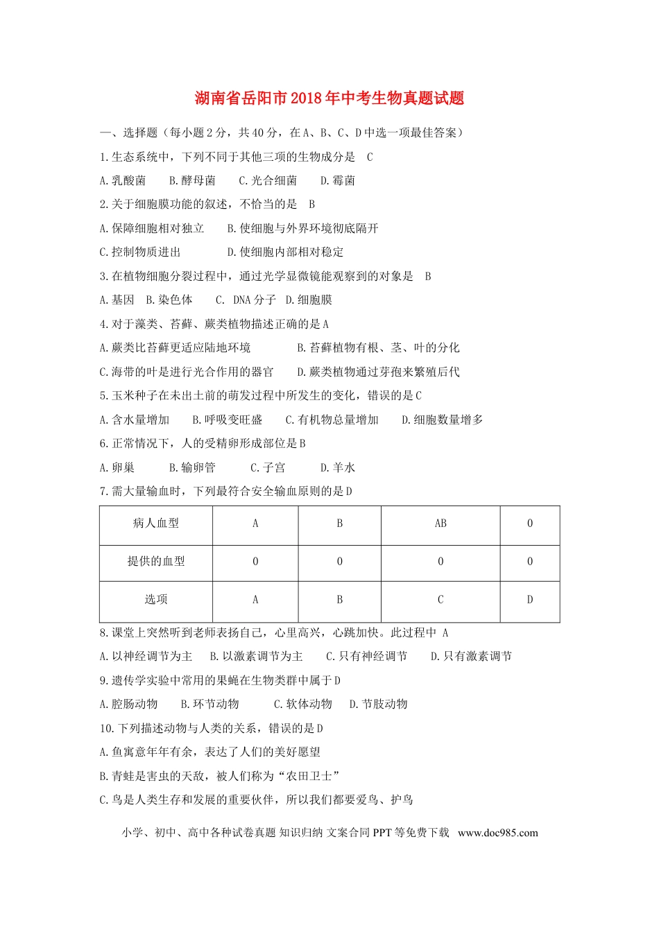 湖南省岳阳市2018年中考生物真题试题（含答案）.doc