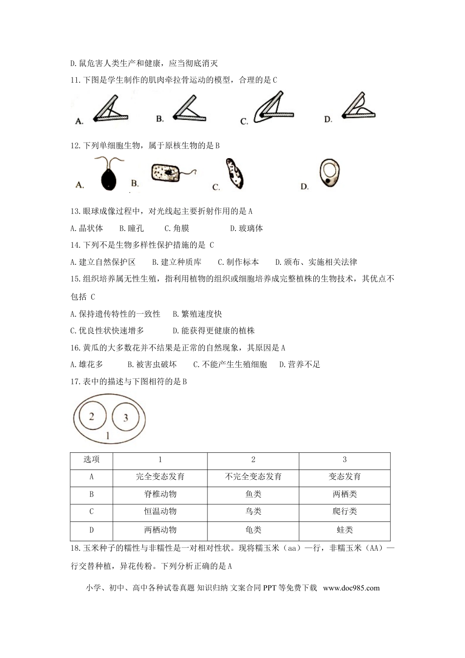 湖南省岳阳市2018年中考生物真题试题（含答案）.doc