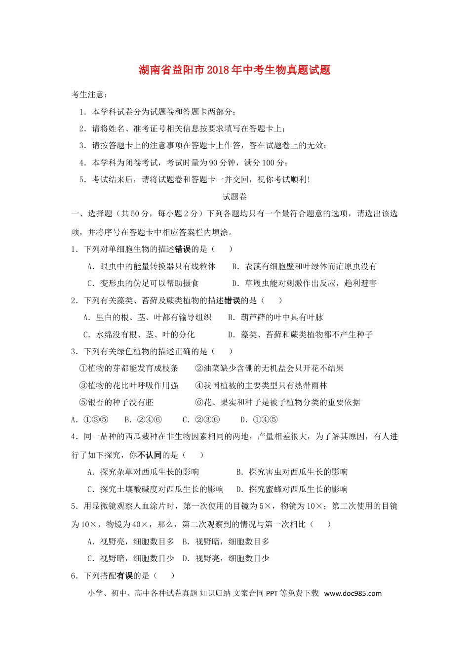 湖南省益阳市2018年中考生物真题试题（含答案）.doc