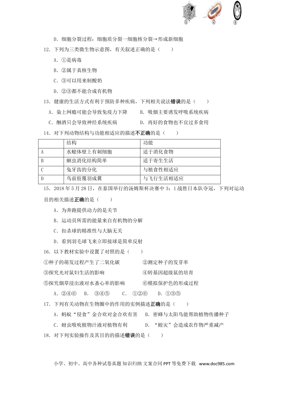 湖南省益阳市2018年中考生物真题试题（含答案）.doc