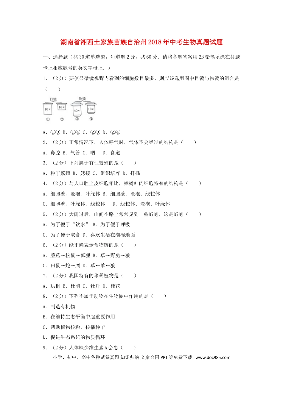 湖南省湘西土家族苗族自治州2018年中考生物真题试题（含解析）.doc