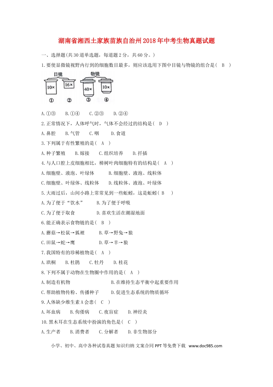 湖南省湘西土家族苗族自治州2018年中考生物真题试题（含答案）.doc