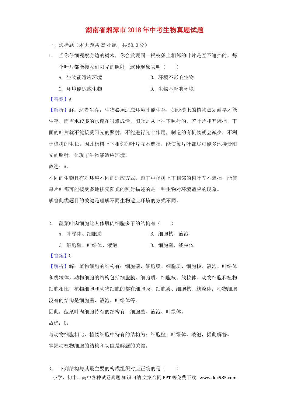 湖南省湘潭市2018年中考生物真题试题（含解析）.doc