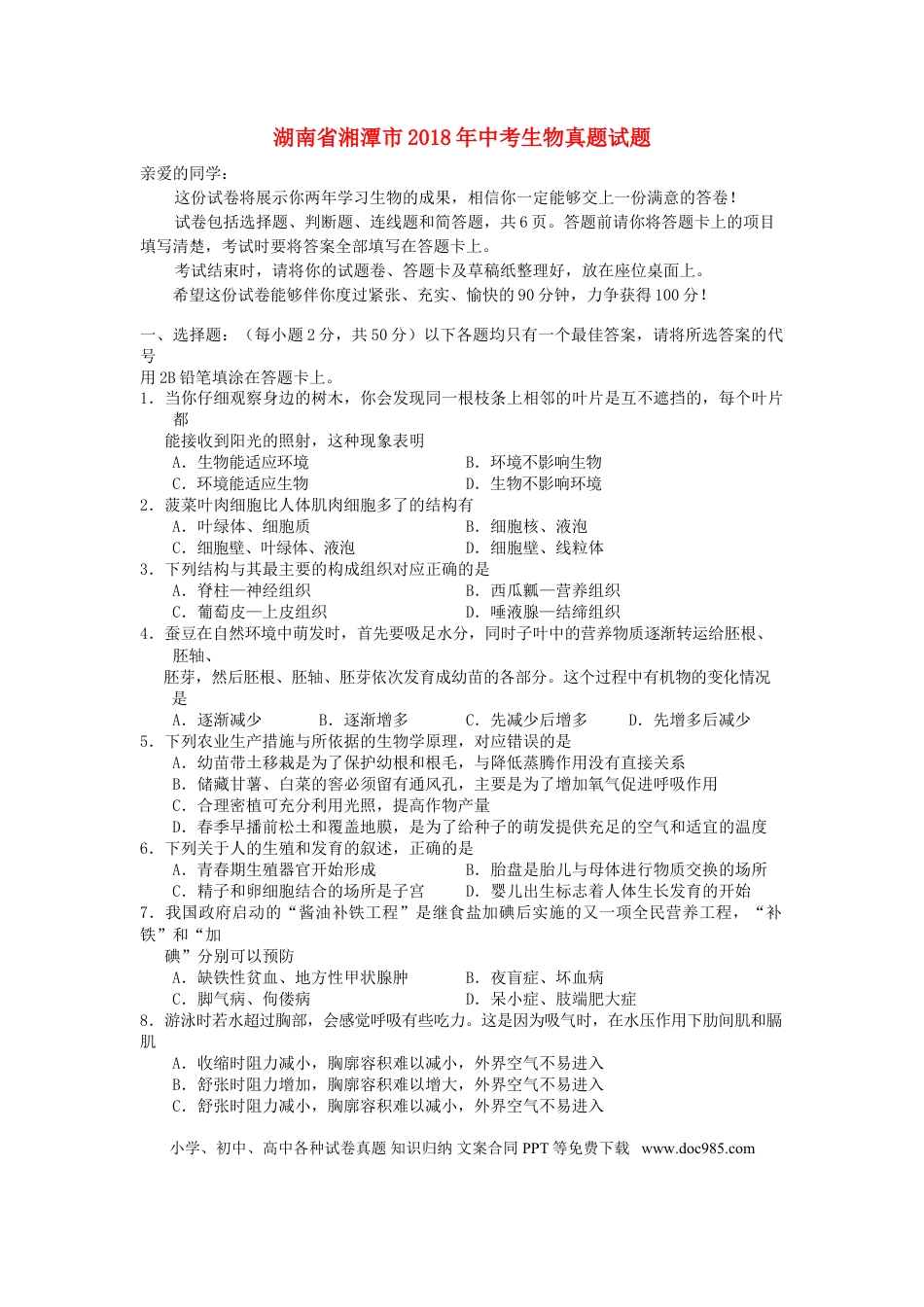 湖南省湘潭市2018年中考生物真题试题（含答案）.doc