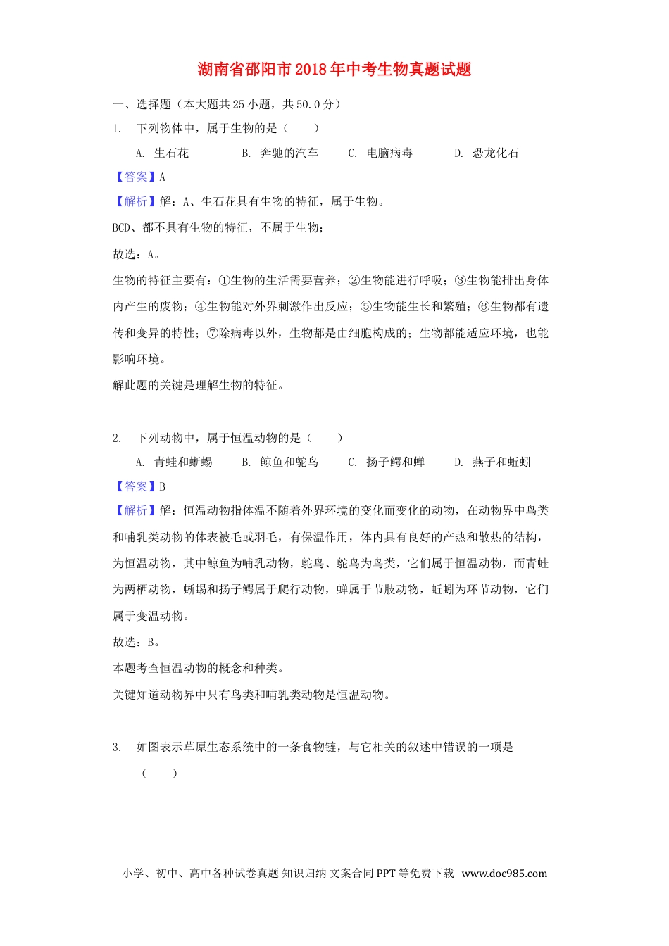 湖南省邵阳市2018年中考生物真题试题（含解析）.doc